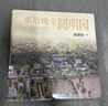 重拾瑰寶圓明園郭黛姮著(zhù)（圖文史料結合技術(shù)手段還原真實(shí)圓明園，清華大學(xué)建筑系教授郭黛姮師從梁思成研究中國古代建筑史）人民文學(xué)出版社 曬單實(shí)拍圖