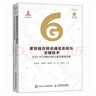 星地融合移動(dòng)通信系統與關(guān)鍵技術(shù)從5G NTN到6G的衛星互聯(lián)網(wǎng)發(fā)展 曬單實(shí)拍圖