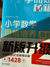 學(xué)而思秘籍 小學(xué)數學(xué)思維培養教程+練習3級 升級版 20年教研精華沉淀 1-6年級共1428個(gè)獨家精講視頻 計算圖形行程應用組合 解題思路巧引導 舉一反三奧數思維訓練 曬單實(shí)拍圖