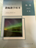 【新華書(shū)店】新版高中教師教學(xué)用書(shū) 高中物理必修一二三+選擇性必修123人教版同步教材課本 物理教參教案全套共6本教資考試用書(shū) 人教部編版 物理選擇性必修第二冊 曬單實(shí)拍圖