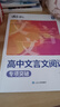 蝶變學(xué)園 高中語(yǔ)文閱讀理解專(zhuān)項訓練文言文一本通 高一高二高三高中文言文閱讀實(shí)詞虛詞專(zhuān)項突破 2026高考生復習資料語(yǔ)文文言文閱讀 全國通用 曬單實(shí)拍圖