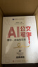 【團購優(yōu)惠】機關(guān)企事業(yè)單位人員AI使用指南 高效使用AI工具提升公文寫(xiě)作會(huì )議處理數據分析等關(guān)鍵能力 曬單實(shí)拍圖