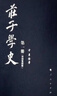 莊子學(xué)史（增補繁體版） 曬單實(shí)拍圖