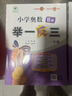 【年級自選】2025小學(xué)奧數舉一反三一1二2三3年級四4五5六6年級A版B版創(chuàng  )新思維專(zhuān)項訓練數學(xué)全套奧數題拓展題奧賽達標測試 一年級A+B版【講解+練習】 曬單實(shí)拍圖