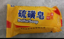 歐舒妃硫磺皂抑菌香皂沐浴露后背清潔控油膩瘙癢洗澡沐浴肥皂男女士 硫磺抑菌皂85gx5塊 曬單實(shí)拍圖