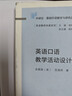 英語(yǔ)口語(yǔ)教學(xué)活動(dòng)設計（外研社基礎外語(yǔ)教學(xué)與研究叢書(shū)·英語(yǔ)教師發(fā)展系列） 曬單實(shí)拍圖