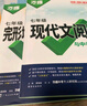 2026初中文言文課外閱讀理解與訓練七年級八九年級萬(wàn)唯中考真題文言文詩(shī)文實(shí)詞初一初二試題研究初中全篇文言文超詳解全練中考資料書(shū) 現代文閱讀【七年級】 曬單實(shí)拍圖
