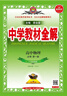 高中教材全解 高中化學(xué) 必修第一冊 人教版 2025-2026學(xué)年、薛金星、同步課本、掃碼課堂 曬單實(shí)拍圖