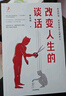 改變人生的談話(huà) 黃啟團 著(zhù) 提升語(yǔ)言溝通能力 改變說(shuō)話(huà)方式 改變內心 家庭教育光有愛(ài)還不夠 別人怎么對你都是你教的 中信出版社 曬單實(shí)拍圖
