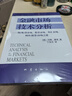 金融市場(chǎng)技術(shù)分析 期（現）貨市場(chǎng)、股票市場(chǎng)、外匯市場(chǎng)、利率（債券）市場(chǎng)之道 曬單實(shí)拍圖