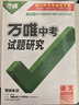【北京專(zhuān)版】2026萬(wàn)唯試題研究總復習北京語(yǔ)文地區專(zhuān)版 萬(wàn)唯中考 曬單實(shí)拍圖