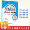 25秋新版初中真題圈七年級7年級歷史人教上冊全國通用 復習單元期中專(zhuān)項期末考試卷測試卷 薛金星教材全解 曬單實(shí)拍圖