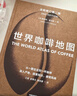 世界咖啡地圖（全新修訂第2版） 詹姆斯霍夫曼 著(zhù)  中信出版社   曬單實(shí)拍圖