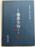 張仲景傷寒方術(shù) 路輝著(zhù) 傷寒論 仲景學(xué)術(shù) 中國中醫藥出版社 曬單實(shí)拍圖