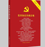 2025年新版 監督執紀基礎法規第10版 十八合一 中國共產(chǎn)黨章程 紀律處分條例 廉潔自律準則 黨內監督 巡視工作 信訪(fǎng)工作條例 農村基層干部廉潔履行職責規定 9787517413929 曬單實(shí)拍圖