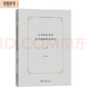 日本國家經(jīng)濟安全戰略轉變研究/東北亞國別與區域研究 曬單實(shí)拍圖