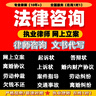 法律咨詢(xún)/律師咨詢(xún)/律師在線(xiàn)咨詢(xún)服務(wù)/網(wǎng)上立案代寫(xiě)起訴狀答辯狀/工傷合同勞動(dòng)仲裁婚姻離婚協(xié)議代寫(xiě)欠錢(qián)交通 法律咨詢(xún) 曬單實(shí)拍圖