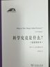 科學(xué)究竟是什么最新增補本 系統介紹20世紀西方科學(xué)哲學(xué)各流派不容錯過(guò)的精品讀物科學(xué)人文名著(zhù)譯叢 曬單實(shí)拍圖