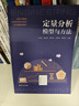 定量分析：模型與方法（全國工程管理專(zhuān)業(yè)學(xué)位研究生教育核心課程規劃教材） 曬單實(shí)拍圖