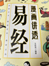 【京東正版】漫畫(huà)講透易經(jīng) 漫畫(huà)講透易經(jīng)正版 漫畫(huà)版易經(jīng)正版 易經(jīng)漫畫(huà)圖解原版正版漫畫(huà)版 【全新正版-現貨速發(fā)】漫畫(huà)講透易經(jīng) 全新正版-現貨速發(fā)漫畫(huà)講透易經(jīng) 曬單實(shí)拍圖