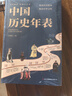 【官方正版】中國歷史年表 圖解歷史變遷中國歷史知識中華文明課外閱讀書(shū) 中國歷史年表 官方正版 現貨速發(fā) 曬單實(shí)拍圖