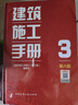 建筑施工手冊3（第六版） 曬單實(shí)拍圖