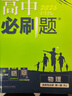當當2026新版高中高二必刷題上冊下冊 高中必刷題語(yǔ)文物理化學(xué)政治歷史數學(xué)選擇性必修一二三四選修1234 配狂K重點(diǎn)答案及解析同步講解新高考教材 【2026高二上】物理 選修1 人教版 曬單實(shí)拍圖