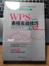 WPS 表格實(shí)戰技巧精粹 北京大學(xué)旗艦店正版 曬單實(shí)拍圖