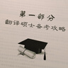 漢語(yǔ)寫(xiě)作與百科知識（翻譯碩士MTI考研必備教材） 曬單實(shí)拍圖