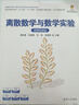 離散數學(xué)與數學(xué)實(shí)驗（微課視頻版）（計算機新形態(tài)實(shí)用教材） 曬單實(shí)拍圖
