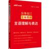 中公公考2025公務(wù)員錄用考試專(zhuān)項教材考公國考省考市考筆試刷題題庫題集資料備考：言語(yǔ)理解與表達 曬單實(shí)拍圖