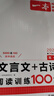 一本高一文言文+古詩(shī)閱讀訓練100篇 2026高中語(yǔ)文課本同步教材古代詩(shī)歌鑒賞閱讀理解古詩(shī)文真題 曬單實(shí)拍圖