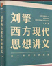 劉擎西方現代思想講義（暑期閱讀，馬東、羅振宇、俞敏洪、董宇輝、蔡康永、李誕等聯(lián)合） 劉擎西方現代思想講義 曬單實(shí)拍圖