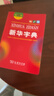 新華字典第12版雙色本贈新華詞典數字版1年使用權 商務(wù)印書(shū)館2025年新版中小學(xué)生語(yǔ)文常備工具書(shū) 可搭購教材教輔現代漢語(yǔ)詞典古漢語(yǔ)常用字字典牛津高階英語(yǔ)詞典作文書(shū)成語(yǔ)古代漢語(yǔ)詞典 曬單實(shí)拍圖