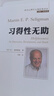 習得性無(wú)助（積極心理學(xué)之父塞利格曼深入剖析抑郁、成長(cháng)與死亡） 曬單實(shí)拍圖