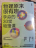 【現貨包郵】物理原來(lái)很有趣:李淼的30堂物理課 浙江人民出版社 曬單實(shí)拍圖
