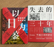 【正版包郵】以日為鑒：衰退時(shí)代生存指南 B站人氣Up主“分析師Boden” 剖析日本“失去的三十年” 以日之鑒 以日為鑒書(shū) 日本經(jīng)濟史相關(guān)書(shū)籍可選 日本經(jīng)濟社會(huì )啟示錄 新華書(shū)店旗艦店經(jīng)濟學(xué)圖書(shū)書(shū)籍 【 曬單實(shí)拍圖