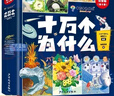 十萬(wàn)個(gè)為什么注音版全套8冊官方正版童書(shū)6-12歲少年兒童出版社漫畫(huà)版少兒科普百科全書(shū)兒童繪本一年級十萬(wàn)個(gè)為什么幼兒版3-6歲親子共讀幼兒園睡前故事書(shū) 小學(xué)生二三年級課外閱讀必讀書(shū)籍京東自營(yíng)寒暑假圖書(shū)單 曬單實(shí)拍圖