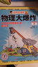 【現貨速發(fā)】謝耳朵漫畫(huà)物理大爆炸基礎篇&進(jìn)階篇+化學(xué)大爆炸+動(dòng)物大爆炸 128堂物理課中小學(xué)生一二三年級科普教材知識 小學(xué)生科普 磨鐵圖書(shū)正版 物理大爆炸:128堂物理通關(guān)課.進(jìn)階篇 基礎篇 曬單實(shí)拍圖