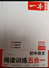 一本初中語(yǔ)文閱讀訓練五合一七年級上下冊 2026初中語(yǔ)文同步教材現代文古詩(shī)鑒賞文言文名著(zhù)閱讀專(zhuān)項訓練 曬單實(shí)拍圖