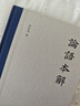論語(yǔ)本解（精） 中華書(shū)局 曬單實(shí)拍圖