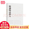 【當當 正版書(shū)籍】精神明亮的人 王開(kāi)嶺 另著(zhù)古典之殤、跟隨勇敢的心、精神自治、激動(dòng)的舌頭等作品 文學(xué)散文隨筆 曬單實(shí)拍圖