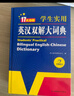 新編正版學(xué)生實(shí)用英漢雙解大詞典 多功能英語(yǔ)字典詞典小學(xué)初中高中工具書(shū)牛津中階漢英詞典辭書(shū) 曬單實(shí)拍圖