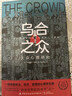 烏合之眾自控力內心強大讀心術(shù)心理學(xué)情商高職場(chǎng)社交 晉升氣運心理學(xué)防抑郁書(shū)籍 烏合之眾（單本） 曬單實(shí)拍圖