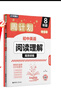 華理社周計劃 初中英語(yǔ)閱讀理解高效訓練 8年級 增強版 含音頻視頻 全文翻譯 答案詳解 長(cháng)難句解析 閱讀策略 曬單實(shí)拍圖
