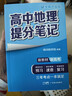 張雪峰 2025版高中地理提分筆記 高中提分筆記地理 高考高頻考點(diǎn)大全重點(diǎn)難點(diǎn)突破高一高二高三上下冊教材同步復習資料 張雪峰 曬單實(shí)拍圖