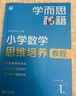 學(xué)而思秘籍 小學(xué)數學(xué)思維培養教程+練習1級 升級版 20年教研精華沉淀 1-6年級共1428個(gè)獨家精講視頻 計算圖形行程應用組合解題思路巧引導 舉一反三奧數思維訓練 曬單實(shí)拍圖