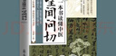 【官方正版】望聞問(wèn)切一本書(shū)讀懂 中醫易學(xué)易懂入門(mén)圖解指南從診斷到養生書(shū) 【單本】望聞問(wèn)切 曬單實(shí)拍圖