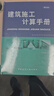 建筑施工計算手冊（第四版） 曬單實(shí)拍圖
