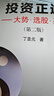 投資正途：大勢、選股、買(mǎi)賣(mài)（第2版）股票期貨圖書(shū)大全入門(mén)基礎知識技術(shù)分析交易策略期貨 曬單實(shí)拍圖